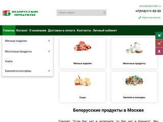 Белорусские продукты в Москве с доставкой на дом (Россия, Московская область, Москва)