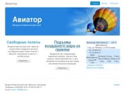 Авиатор - полеты на воздушном шаре в Краснодаре и Краснодарском крае