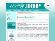 Главное | Доктор Лор, сеть кабинетов