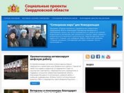 Социальные проекты Свердловской области