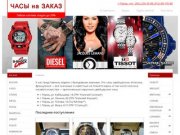 Часы на заказ Скидки до 20% | Часы на заказ в Перми. Скидки до 20%