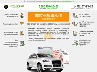 Рязань Автоломбард под залог ПТС | Кредит под залог автомобиля | деньги под залог ПТС