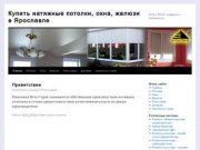 Купить натяжные потолки, окна, жалюзи в Ярославле | ЮТА-СТРОЙ – комфорт и надежность