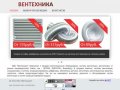 Вентиляционное оборудование,техника Челябинск | решетки, вентиляторы