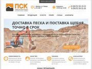"ПСК" Поставка щебня, песка в Вологде | Доставка песка