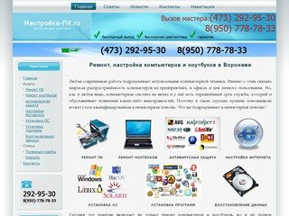 Ремонт, настройка компьютеров и ноутбуков в Воронеже
