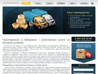 Профессиональные транспортные компании в Хабаровске ждут вас – доступные грузоперевозки