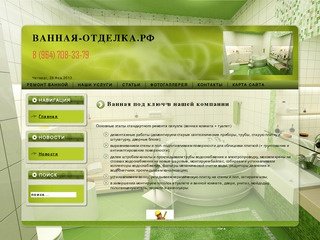 Ванная под ключ в нашей компании - ванная-отделка.рф