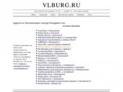 Деловой Владивосток - Адреса, Организации