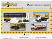 ООО «Юркран» — продажа, ремонт и обслуживание кранов (г