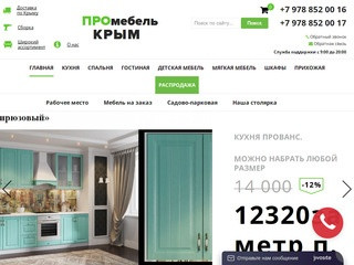 ПРОмебель Крым | Мебель по Крыму