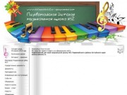 Первомайская детская музыкальная школа №2 Первомайского района Алтайского края