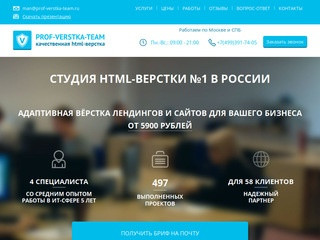 Prof-Verstka-Team - студия HTML-верстки №1 в России