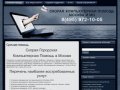 Скорая Компьютерная  помощь Москва и МО: Срочная помощь