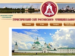 Туристический сайт Ростовского муниципального района