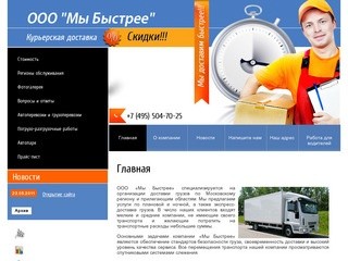 Доставка грузов ООО Мы Быстрее г. Москва
