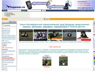 Wingover.ru. Полеты на параплане, обучение, парамоторы, кайты