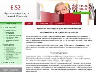Аутсорсинг бухгалтерских услуг в Нижнем Новгороде - компания "Е52"