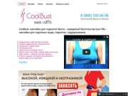 CoolBust: наклейки для поднятия бюста - невидимый бюстгальтер bare lifts
