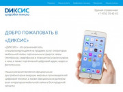 «Диксис» цифровая техника | Сеть салонов связи в Белгороде и Белгородской области