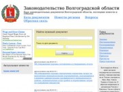 Законодательные документы Волгоградской области