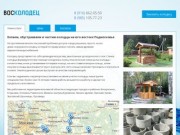 ВосКолодец | Копаем, чистим и обустраиваем колодцы на юго-востоке Московской области