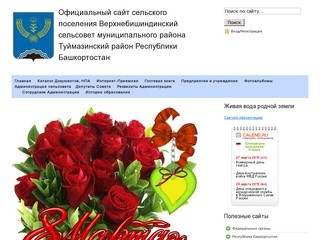 Официальный сайт сельского поселения Верхнебишиндинский сельсовет муниципального района