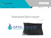 Орто-силуэт - официальный сайт производителя ортопедических товаров