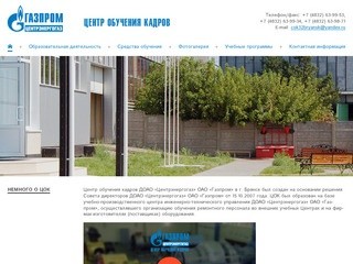 Центр обучения кадров ОАО «Газпром»