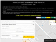 Онлайн такси Москва. Телефон такси москва +7(925)482-22-14.