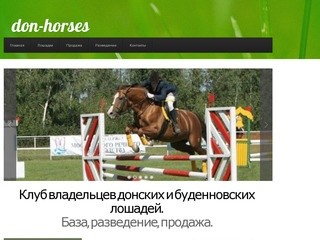 Don-horses.ru: База лошадей донской и буденновской пород