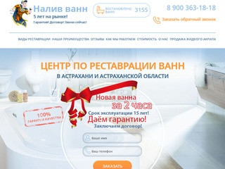 Реставрация ванн наливным акрилом в Астрахани