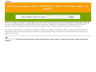 Почтовые индексы Санкт-Петербурга, узнать почтовый индекс по адресу в городе Санкт-Петербурге