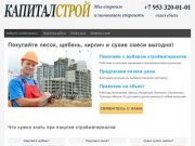 Капиталстрой | Купить кирпич щебень песок ПГС в Калуге и Калужской области