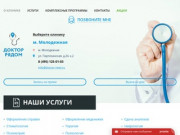 "Доктор Рядом" - клиника рядом с Беляево, Калужская и метро Молодежная
