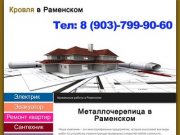 Кровля в Раменском - ремонт крыши, монтаж черепицы