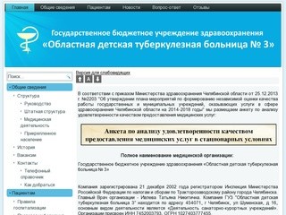 Государственное бюджетное учреждение здравоохранения «Областная детская туберкулезная больница № 3»