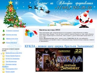 Билеты на елку 2012! Новогодняя елка 2012, заказ билетов на елку в Москве для детей