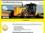 О компании | СтройМашСервис-Саратов