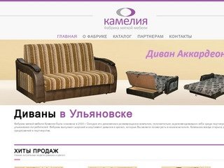 Фабрика мягкой мебели Камелия, г. Ульяновск