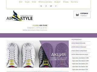 Купить кроссовки со скидкой в интернет магазине airstyle-msk.ru