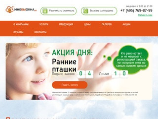 Компания 'Мнебыокна'  - установка пластиковых окон в Москве и Московской области