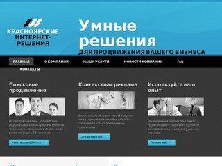 Красноярские интернет-решения | Продвижение сайтов, раскрутка их в поисковых системах