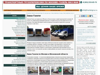 Транспортная компания занимается организацией переездов и транспортировкой любых грузов, товаров и изделий. (Россия, Московская область, Москва)
