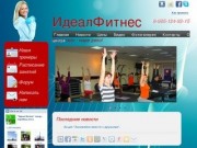 Центр фитнеса "ИдеалФитнес" - г. Пушкино