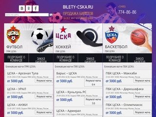 Билеты на матчи ЦСКА :: Bilety-cska.ru, Москва