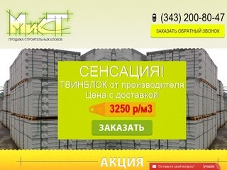 Твинблок в Екатеринбурге - цена 3000 руб за куб, бесплатное хранение! Купить оптом и в розницу