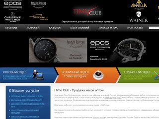 TimeClub официальный дистрибьютор швейцарских, немецких и других часовых производителей