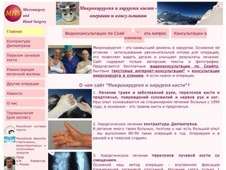 Микрохирургия и хирургия кисти - операция и видеоконсультация.