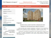 Управление многоквартирным домом - ТСЖ Верности 14 корп.2 г. Санкт-Петербург